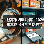 新高考培训别信？2026年真正提分的三招来了（图4）