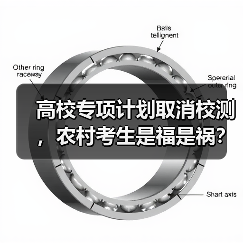 高校专项计划取消校测,农村考生是福是祸?(图1) 高校专项计划取消校测,农村考生是福是祸?(图1)