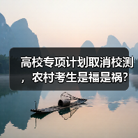 高校专项计划取消校测,农村考生是福是祸?(图3) 高校专项计划取消校测,农村考生是福是祸?(图3)