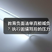 教育负面清单真能减负？执行困境背后的压力转移（图1）