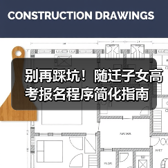 别再踩坑!随迁子女高考报名程序简化指南(图2) 别再踩坑!随迁子女高考报名程序简化指南(图2)