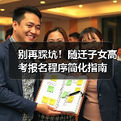 别再踩坑!随迁子女高考报名程序简化指南(图1) 别再踩坑!随迁子女高考报名程序简化指南(图1)