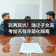别再踩坑!随迁子女高考报名程序简化指南(图4) 别再踩坑!随迁子女高考报名程序简化指南(图4)