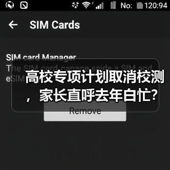 高校专项计划取消校测,家长直呼去年白忙?(图1) 高校专项计划取消校测,家长直呼去年白忙?(图1)