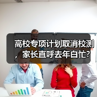 高校专项计划取消校测,家长直呼去年白忙?(图4) 高校专项计划取消校测,家长直呼去年白忙?(图4)
