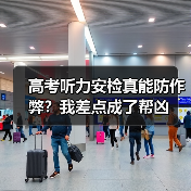 高考听力安检真能防作弊?我差点成了帮凶(图4) 高考听力安检真能防作弊?我差点成了帮凶(图4)