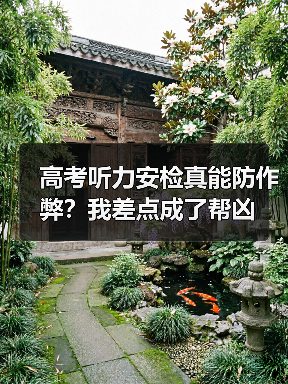 高考听力安检真能防作弊?我差点成了帮凶(图3) 高考听力安检真能防作弊?我差点成了帮凶(图3)