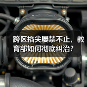 跨区掐尖屡禁不止,教育部如何彻底纠治?(图1) 跨区掐尖屡禁不止,教育部如何彻底纠治?(图1)