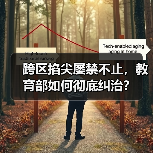 跨区掐尖屡禁不止,教育部如何彻底纠治?(图2) 跨区掐尖屡禁不止,教育部如何彻底纠治?(图2)