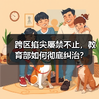 跨区掐尖屡禁不止,教育部如何彻底纠治?(图4) 跨区掐尖屡禁不止,教育部如何彻底纠治?(图4)