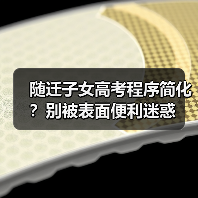 随迁子女高考程序简化？别被表面便利迷惑（图2）