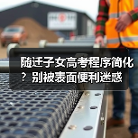 随迁子女高考程序简化？别被表面便利迷惑（图1）