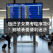 随迁子女高考程序简化？别被表面便利迷惑（图3）