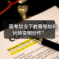 高考禁令下教育号如何玩转变相炒作?(图2) 高考禁令下教育号如何玩转变相炒作?(图2)