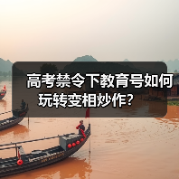 高考禁令下教育号如何玩转变相炒作?(图1) 高考禁令下教育号如何玩转变相炒作?(图1)