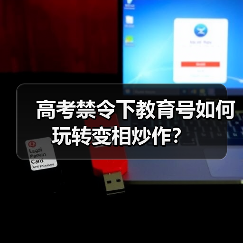 高考禁令下教育号如何玩转变相炒作?(图4) 高考禁令下教育号如何玩转变相炒作?(图4)