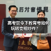 高考禁令下教育号如何玩转变相炒作?(图3) 高考禁令下教育号如何玩转变相炒作?(图3)