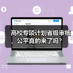 高校专项计划省级审核,公平真的来了吗?(图1) 高校专项计划省级审核,公平真的来了吗?(图1)