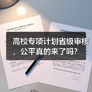 高校专项计划省级审核,公平真的来了吗?(图2) 高校专项计划省级审核,公平真的来了吗?(图2)