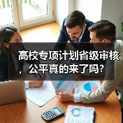 高校专项计划省级审核,公平真的来了吗?(图3) 高校专项计划省级审核,公平真的来了吗?(图3)