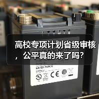 高校专项计划省级审核,公平真的来了吗?(图4) 高校专项计划省级审核,公平真的来了吗?(图4)