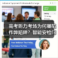 高考听力考场为何屡陷作弊陷阱?智能安检门与数字水印如何守护公平?(图3) 高考听力考场为何屡陷作弊陷阱?智能安检门与数字水印如何守护公平?(图3)