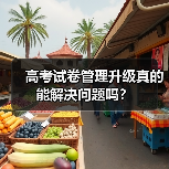 高考试卷管理升级真的能解决问题吗?(图4) 高考试卷管理升级真的能解决问题吗?(图4)