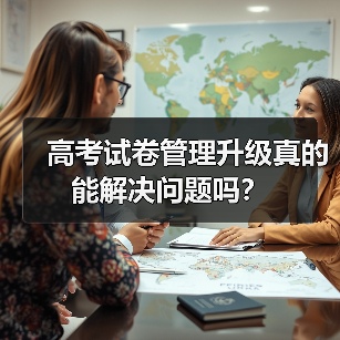高考试卷管理升级真的能解决问题吗?(图3) 高考试卷管理升级真的能解决问题吗?(图3)