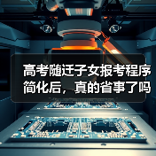 高考随迁子女报考程序简化后，真的省事了吗？（图2）