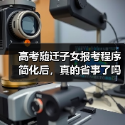 高考随迁子女报考程序简化后，真的省事了吗？（图1）