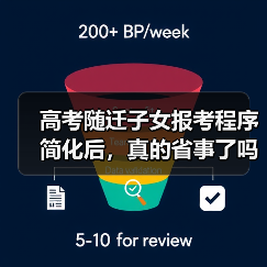 高考随迁子女报考程序简化后，真的省事了吗？（图4）