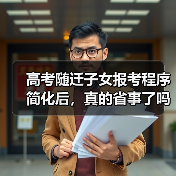 高考随迁子女报考程序简化后，真的省事了吗？（图3）