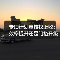 专项计划审核权上收:效率提升还是门槛升级?(图4) 专项计划审核权上收:效率提升还是门槛升级?(图4)