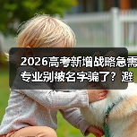 2026高考新增战略急需专业别被名字骗了?避坑指南(图2) 2026高考新增战略急需专业别被名字骗了?避坑指南(图2)