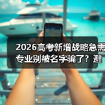 2026高考新增战略急需专业别被名字骗了?避坑指南(图3) 2026高考新增战略急需专业别被名字骗了?避坑指南(图3)