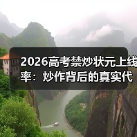 2026高考禁炒状元上线率：炒作背后的真实代价与教育反思（图1）