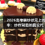 2026高考禁炒状元上线率：炒作背后的真实代价与教育反思（图2）