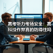 高考听力考场安全:高科技作弊真的防得住吗?(图3) 高考听力考场安全:高科技作弊真的防得住吗?(图3)