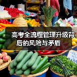 高考全流程管理升级背后的风险与矛盾（图2）
