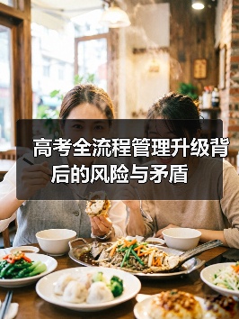 高考全流程管理升级背后的风险与矛盾（图1）