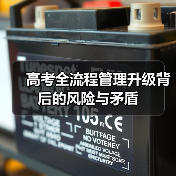 高考全流程管理升级背后的风险与矛盾（图3）