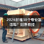 2026新增38个专业靠谱吗？别急着报（图2）