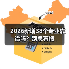 2026新增38个专业靠谱吗？别急着报（图3）