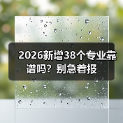 2026新增38个专业靠谱吗？别急着报（图4）