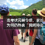 高考状元禁令后,家长为何仍热衷“民间排名”?(图1) 高考状元禁令后,家长为何仍热衷“民间排名”?(图1)
