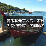 高考状元禁令后,家长为何仍热衷“民间排名”?(图3) 高考状元禁令后,家长为何仍热衷“民间排名”?(图3)