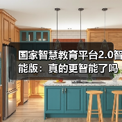 国家智慧教育平台2.0智能版:真的更智能了吗?(图2) 国家智慧教育平台2.0智能版:真的更智能了吗?(图2)