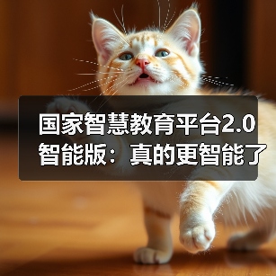 国家智慧教育平台2.0智能版:真的更智能了吗?(图1) 国家智慧教育平台2.0智能版:真的更智能了吗?(图1)