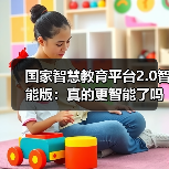 国家智慧教育平台2.0智能版:真的更智能了吗?(图3) 国家智慧教育平台2.0智能版:真的更智能了吗?(图3)