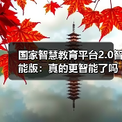 国家智慧教育平台2.0智能版:真的更智能了吗?(图4) 国家智慧教育平台2.0智能版:真的更智能了吗?(图4)